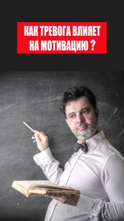 Как тревога влияет на мотивацию? #психология #победитьстресс #коуч #тревога #какизбавитьсяоттревоги
