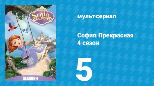 София Прекрасная 4 сезон 4 серия (мультсериал, 2012)