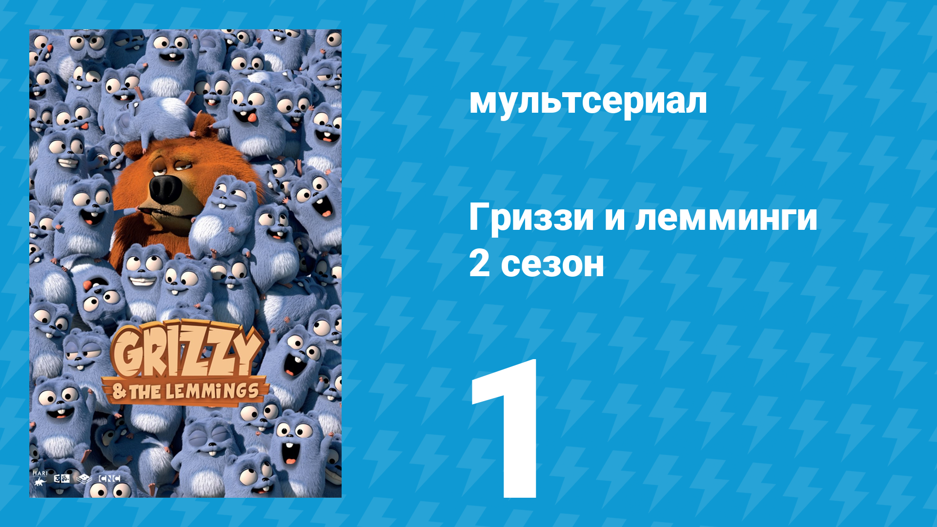 Гриззи и лемминги 2 сезон 1 серия Кемпинг в дикой природе (мультсериал, 2016)