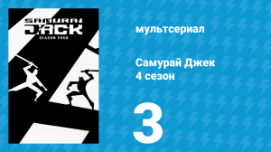 Самурай Джек 4 сезон 3 серия «Самурай против самурая» (мультсериал, 2003)