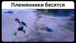 Племянники бесятся, Ладога. 25 июля 2020.