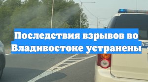 Последствия взрывов во Владивостоке устранены