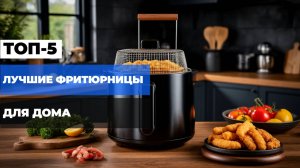 Лучшие фритюрницы для дома: ТОП-5 для вкусных блюд в 2025!