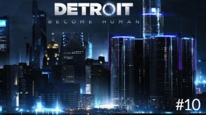 Detroit: Become Human/прохождение/#10/с косяком😁без звука