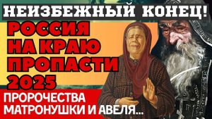 2025-й ВЗОРВЕТ ВСЁ! НЕИЗБЕЖНЫЙ КОНЕЦ! ЖУТКИЕ ПРОРОЧЕСТВА АВЕЛЯ, МАТРОНЫ МОСКОВСКОЙ и ВЕРЫ ЛИОН