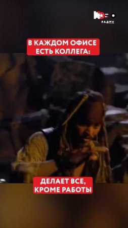 В каждом коллективе есть такой коллега...