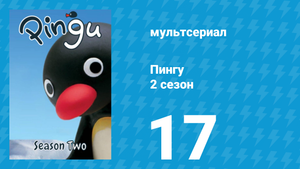 Пингу 2 сезон 17 серия (мультсериал, 1987)