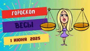 ♎ 1 ИЮНЯ: ГОРОСКОП НА СЕГОДНЯ ДЛЯ ВЕСОВ - ДЕНЬ ГАРМОНИИ И ВАЖНЫХ ВСТРЕЧ!