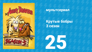 Крутые бобры 3 сезон 25 серия «Гляделки» (мультсериал, 1999)