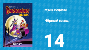 Чёрный плащ 1 сезон 14 серия (мультсериал, 1991-1992)