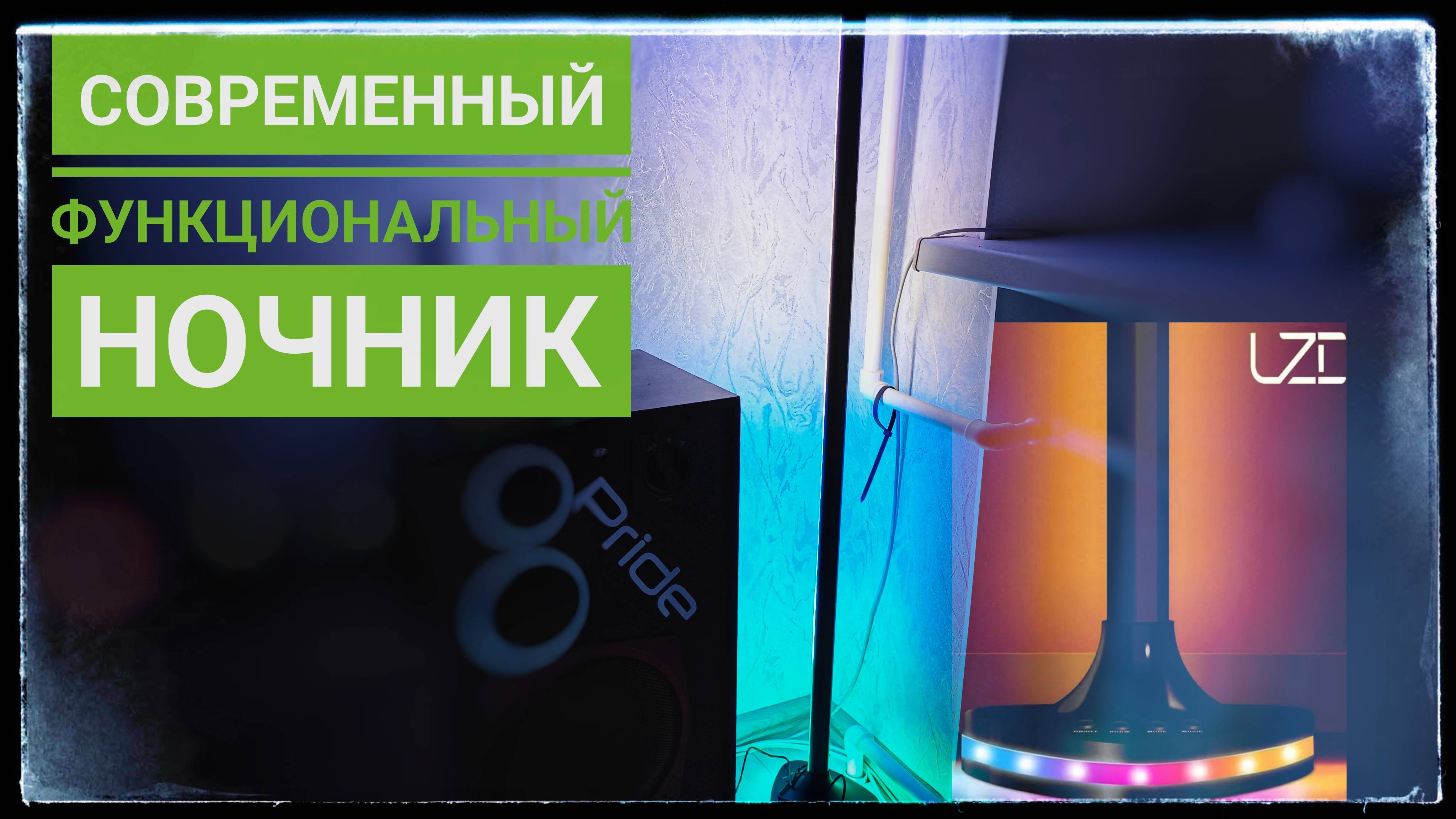 Что я купил на OZON! RGB светильник-ночник: многофункциональный свет для вашего уюта смотреть онлайн