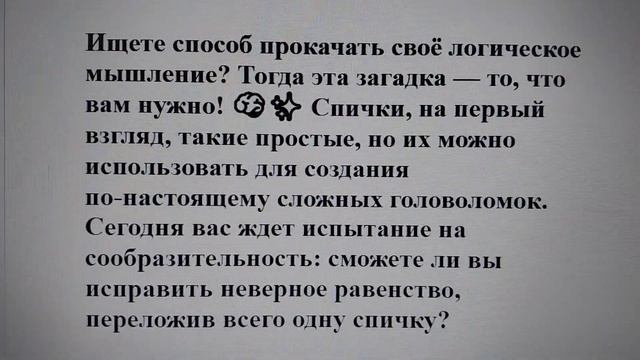 Головоломка со спичками: Исправьте неверное равенств? смотреть онлайн
