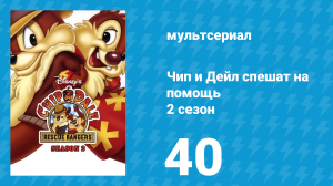 Чип и Дейл спешат на помощь 2 сезон 40 серия (мультсериал, 1989)
