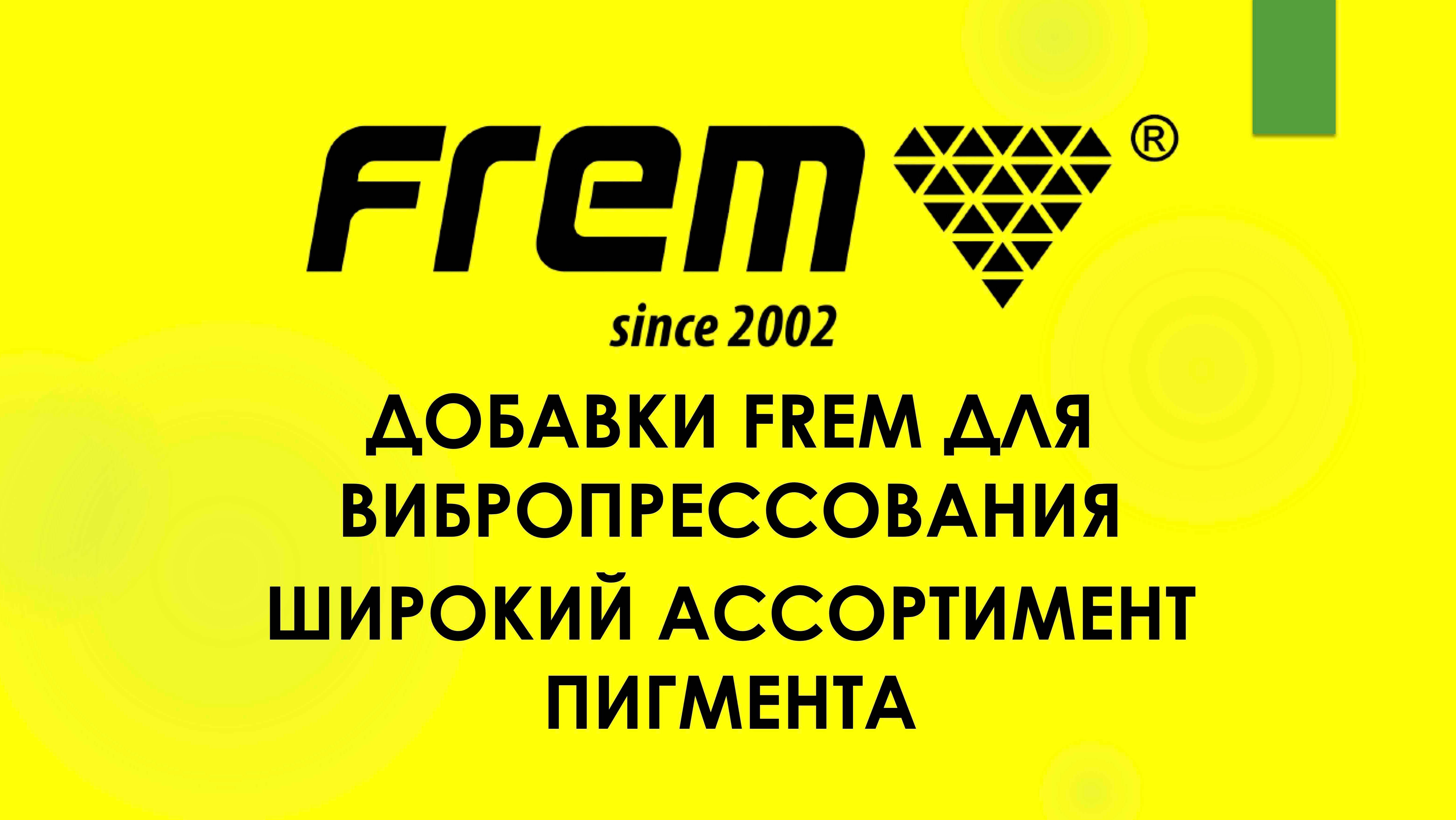 Добавки FREM для вибропресования. Широкий ассортимент пигмента