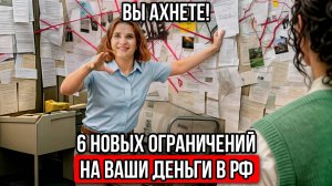 Финансовый контроль ужесточают! Новые законы по переводу денег — что важно знать.