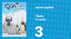 Пингу 5 сезон 3 серия (мультсериал, 1987)