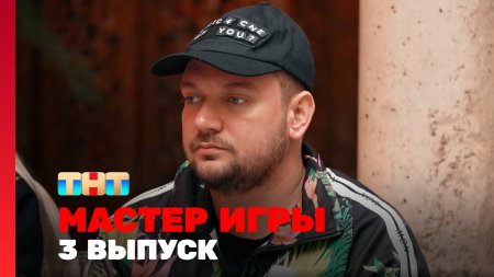 Мастер игры 1 сезон 3 выпуск