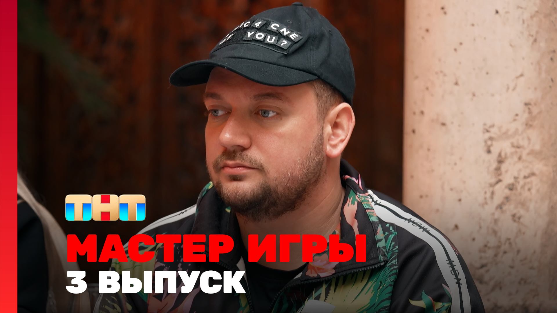 Мастер игры 1 сезон 3 выпуск