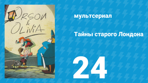 Тайны старого Лондона 1 сезон 24 серия «Розовая лента» (мультсериал, 1994)
