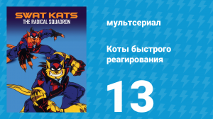 Коты быстрого реагирования 1 сезон 13 серия «Катастрофа» (мультсериал, 1993)