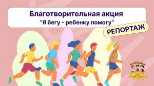 Благотворительная акция "Я бегу-ребенку помогу" Репортаж