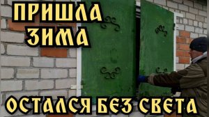 Зима близко. Я на даче остался без света. Осенняя уборка. Дачные хлопоты.