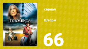 Шторм 66 серия (сериал, 2005)