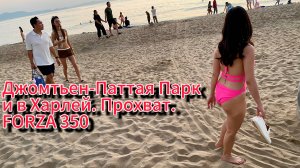 Паттая. Forza 350. Прохват Джомтьен-Паттая Парк и в Харлей,