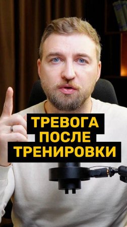 Почему тревожность усиливается после тренировки?