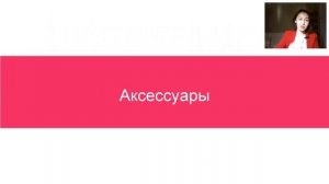 Гардероб: летний, стильный, уникальный  День второй2018 05 31