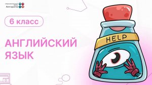 6 класс. Английский язык. Введение в Present Simple