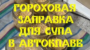 ГОРОХОВАЯ ЗАПРАВКА ДЛЯ СУПА В АВТОКЛАВЕ