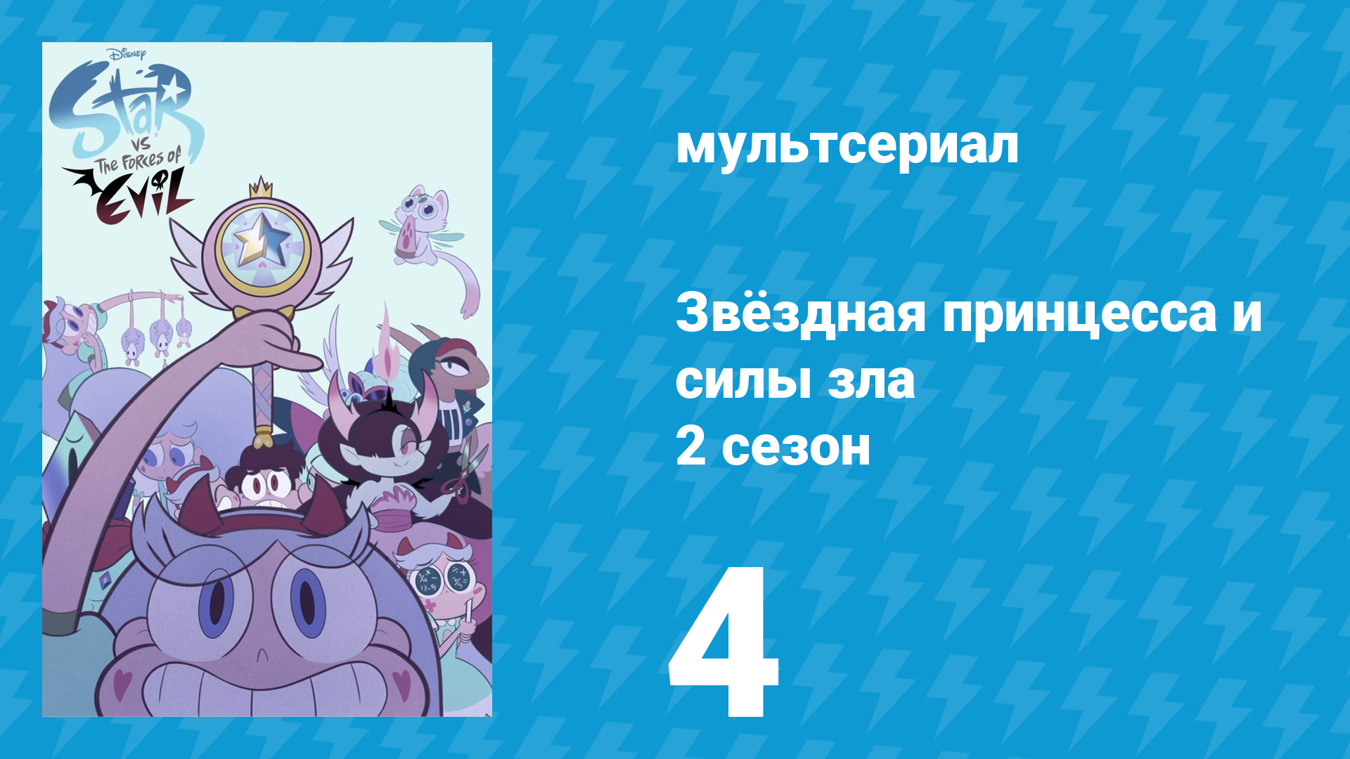 Звёздная принцесса и силы зла 2 сезон 4 серия (мультсериал, 2015)