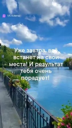 Уже завтра, всё встанет на свои места!
