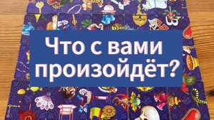 ЧТО ПРОИЗОЙДЕТ С ВАМИ СО ДНЯ НА ДЕНЬ? Гадание пасьянс Tarot Reading
