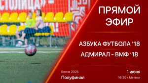 01.06.25 16:30 | Live | ’18 | Азбука Футбола - Адмирал-ВМФ | Полуфинал | Kimberly Cup Весна 2025