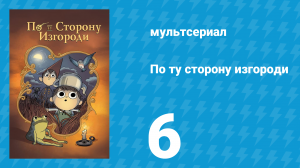 По ту сторону изгороди 6 серия «Колыбельная для Лягушек» (мультсериал, 2014)