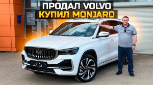 Продал VOLVO и купил GEELY MONARO