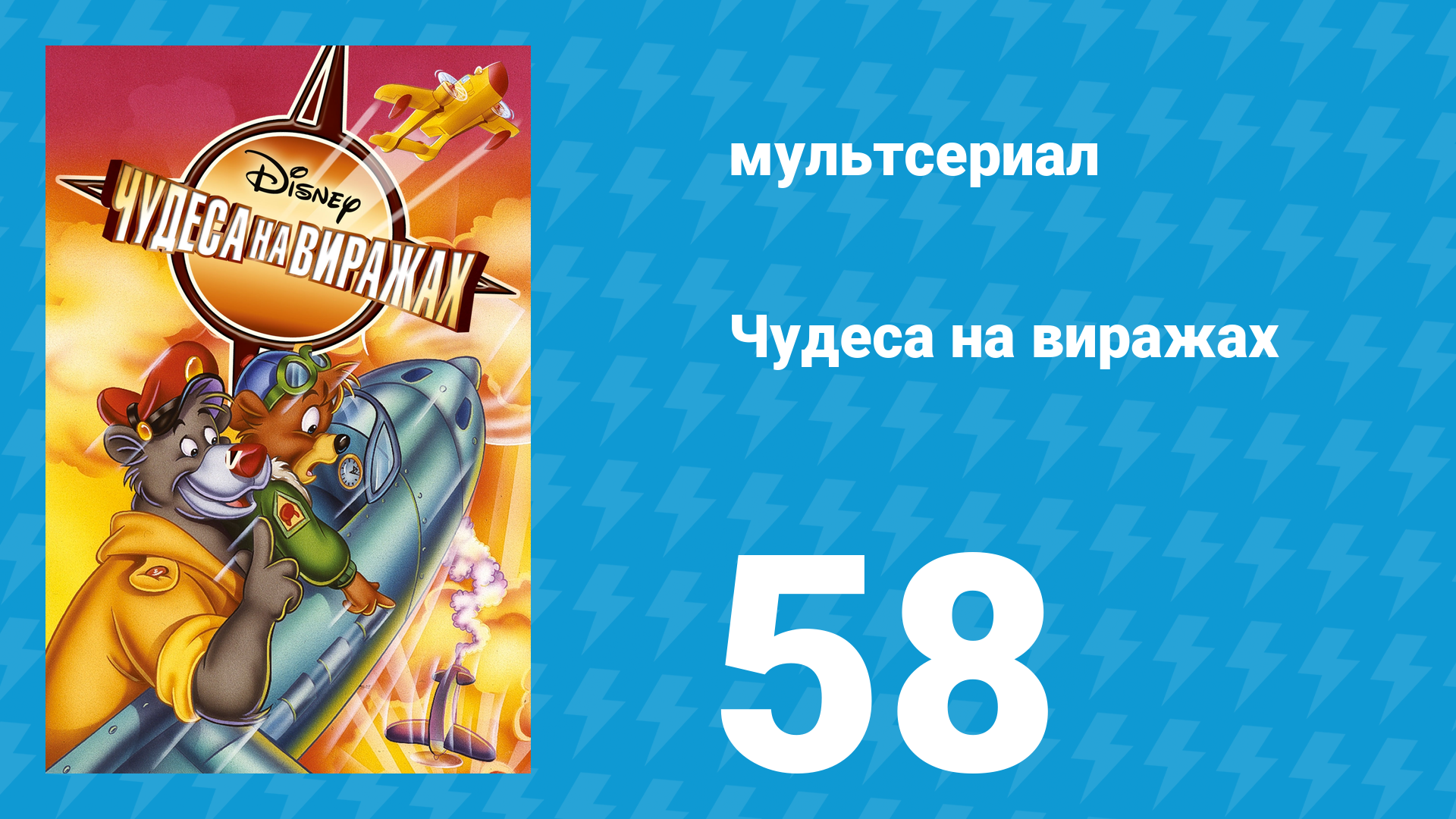 Чудеса на виражах 1 сезон 58 серия (мультсериал, 1992)