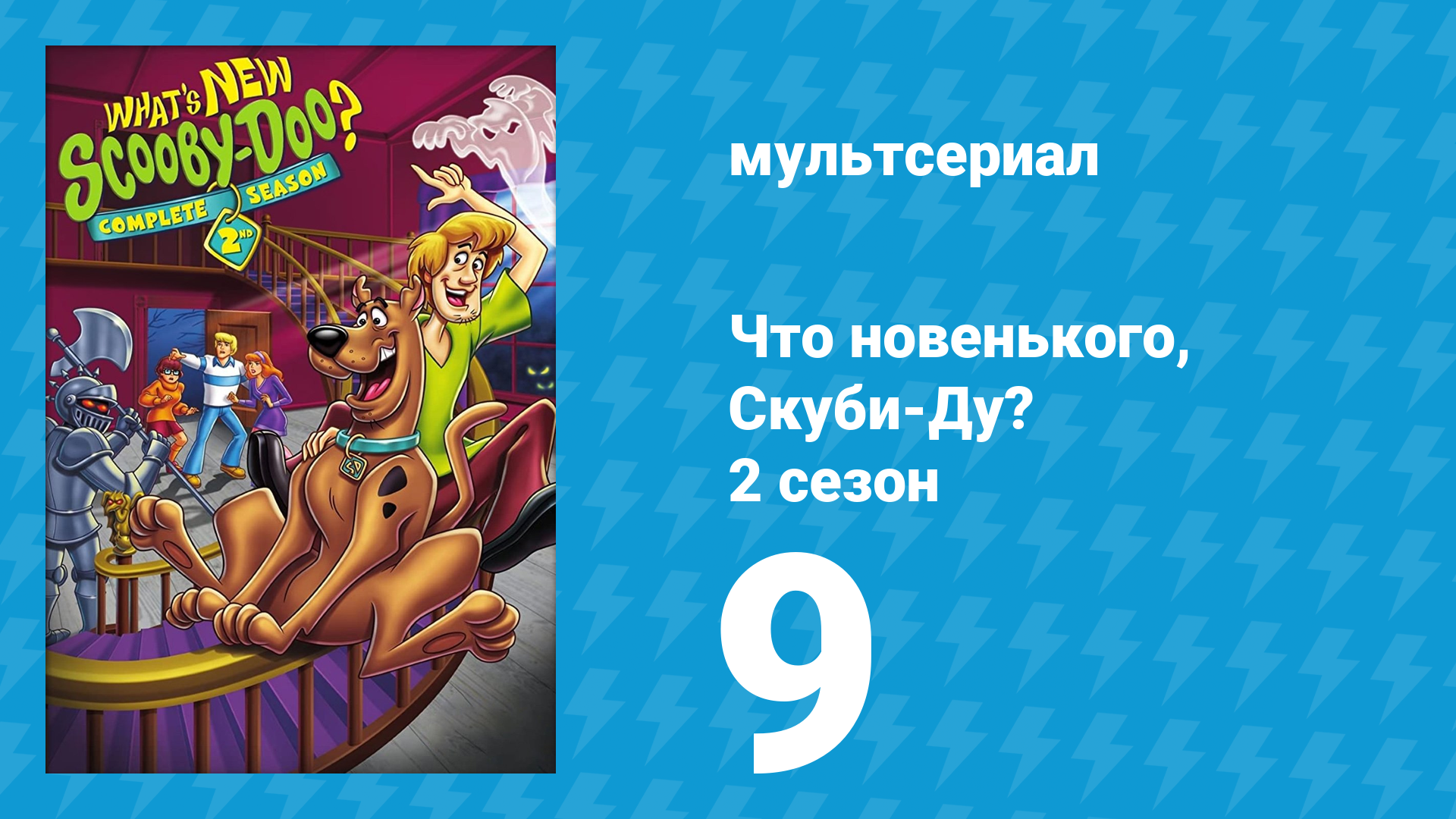 Что новенького, Скуби-Ду? 2 сезон 9 серия «Простой план и безумец-невидимка» (мультсериал, 2003)