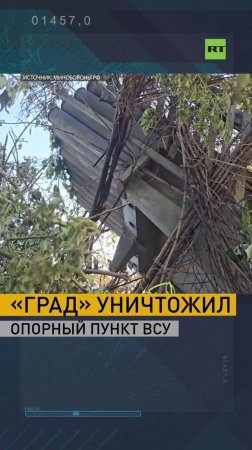 «Град» уничтожил опорный пункт ВСУ