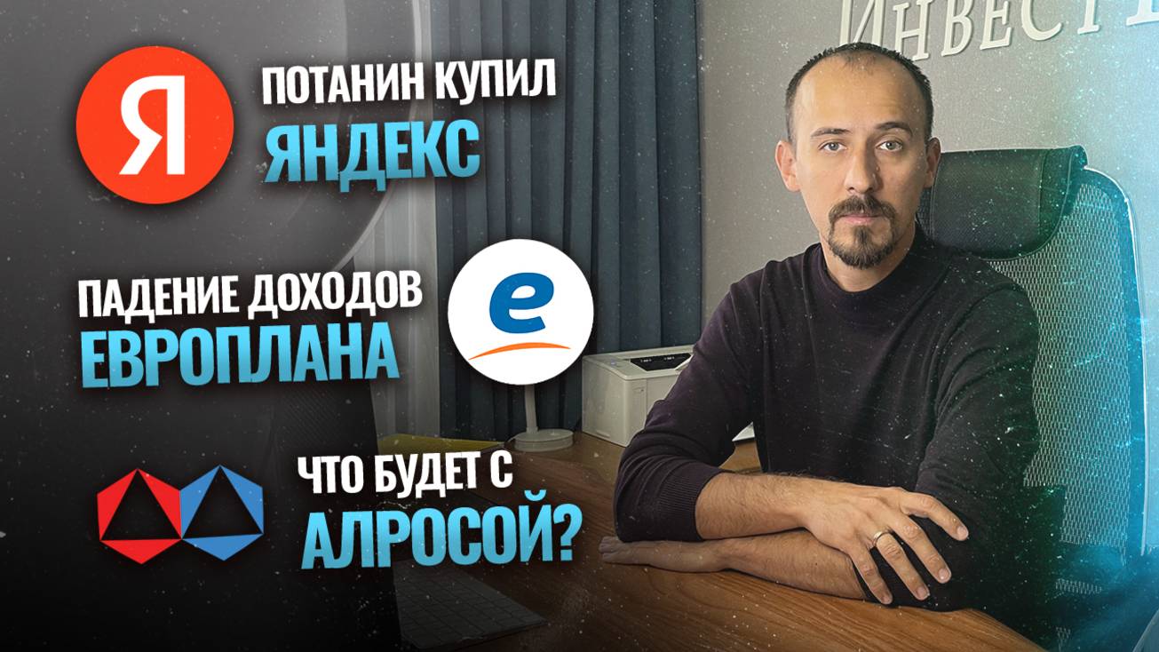 Потанин купил Яндекс / Падение доходов Европлана / Что будет с АЛРОСой?