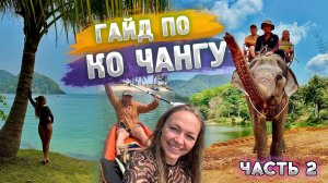 Полный гайд по Ко Чангу, Часть 2. Слоны, ночная жизнь, обзор пляжей, каяки. Выводы.
