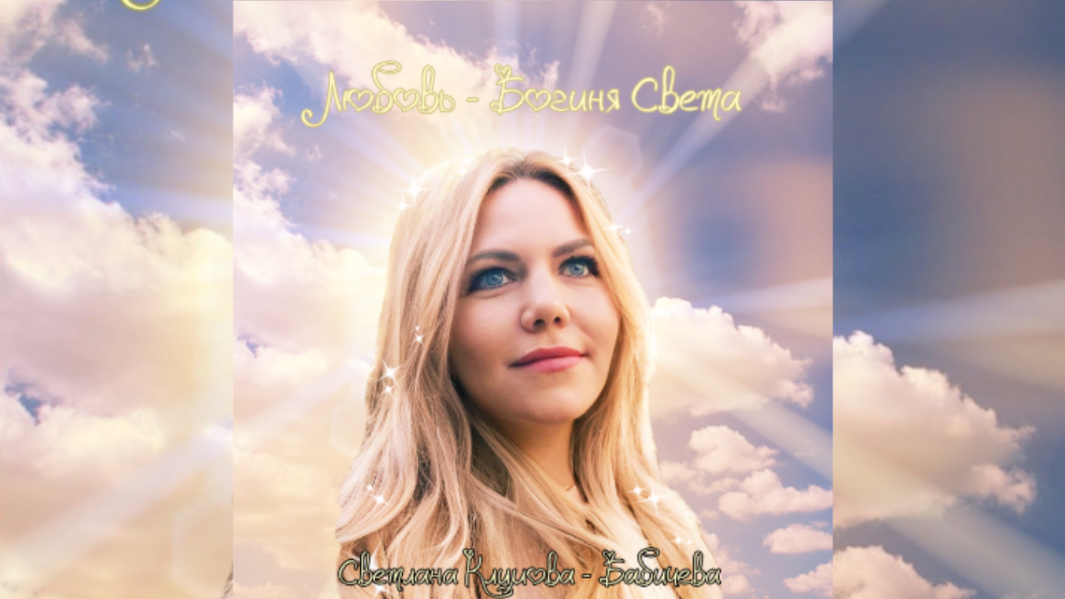 Шедевр!! Любовь-Богиня Света ✨️ 💝