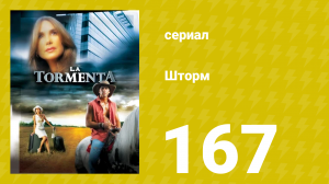 Шторм 167 серия (сериал, 2005)