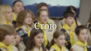 «Стою» — Христианские песни
