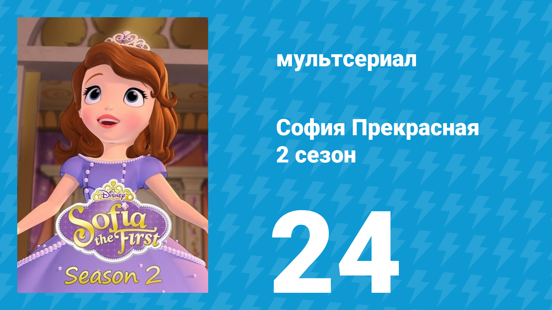 София Прекрасная 2 сезон 24 серия (мультсериал, 2012) смотреть онлайн