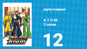 A.T.O.M. 2 сезон 12 серия «Перепрограммирование» (мультсериал, 2006)