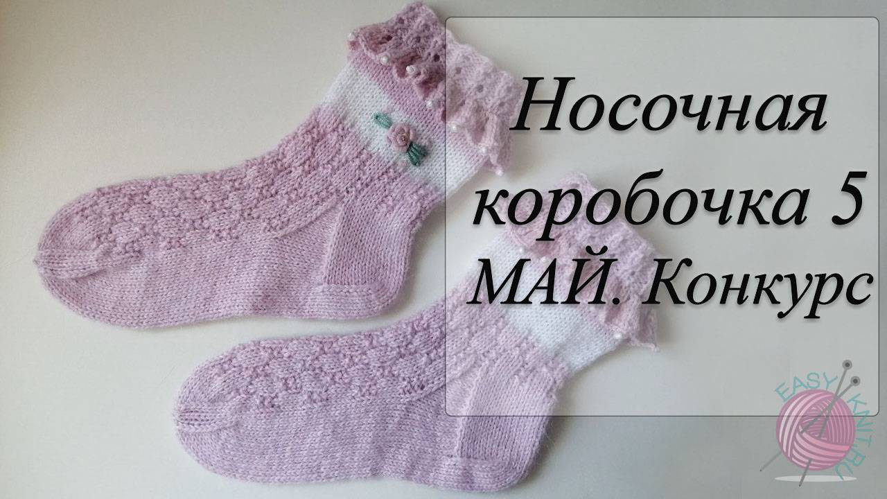 СП "Носочная Коробочка 5" с Еленой Велиной/ Отчетное видео за май/ Конкурс