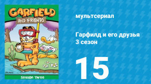 Гарфилд и его друзья 3 сезон 15 серия «Кемпинг / Робин Кабанчик / Замена зайца» (мультсериал, 1990)